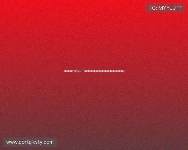 如何通过开云Kaiyun网站登录入口实现账号安全登录,避免账号被盗的实用技巧 如何通过开云Kaiyun网站登录入口实现账号安全登录,避免账号被盗的实用技巧