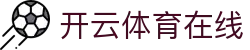 开云体育在线|开云体育登陆入口 - (中国)湖南省开云体育在线控股集团有限公司欢迎您